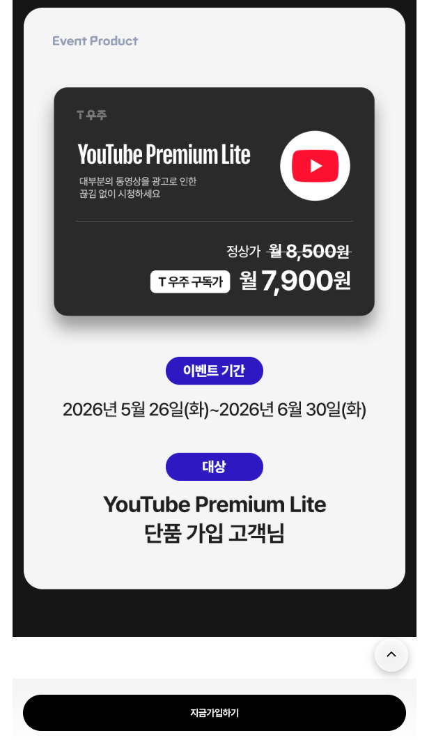T 우주 유튜브 프리미엄 라이트 할인 혜택 완전 정리 | 월 7900원으로 광고 없이 시청하기